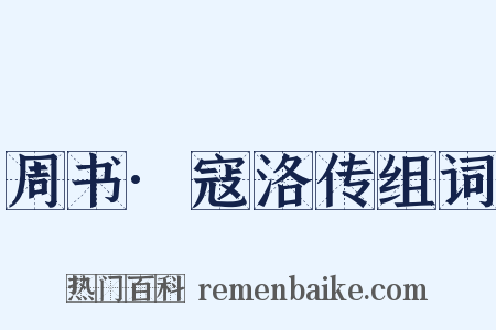 周书·寇洛传组词是什么意思的图片